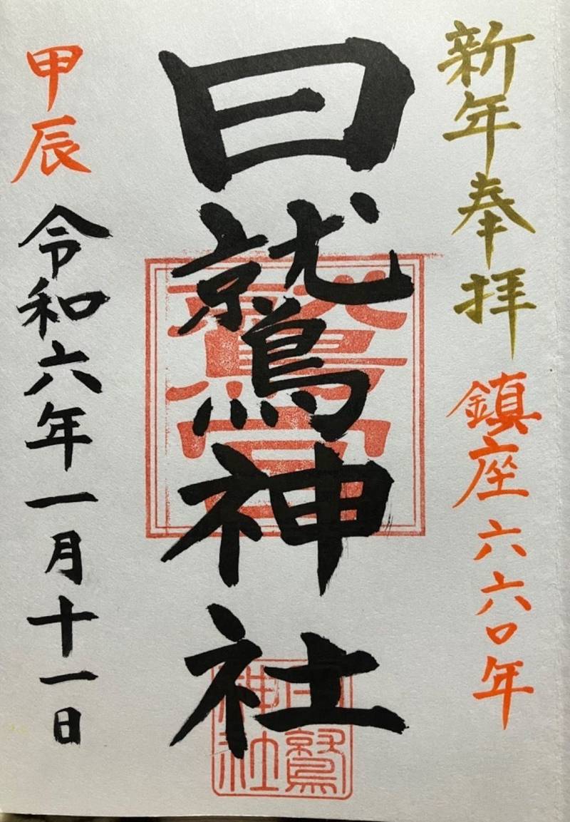 日鷲神社,福島県南相馬市小高区女場明地159