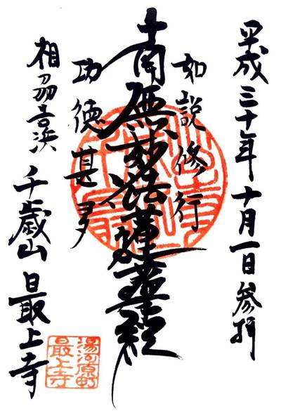 最上寺,御朱印,しょうけい