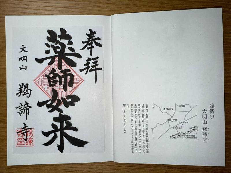 羯諦寺,大分県速見郡日出町豊岡3460
