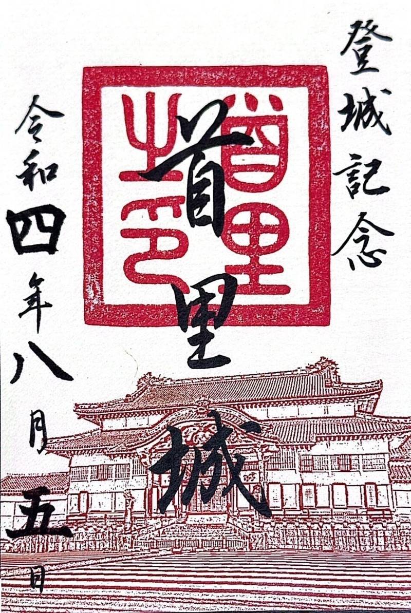 首里城,沖縄県那覇市首里金城町1丁目2番地