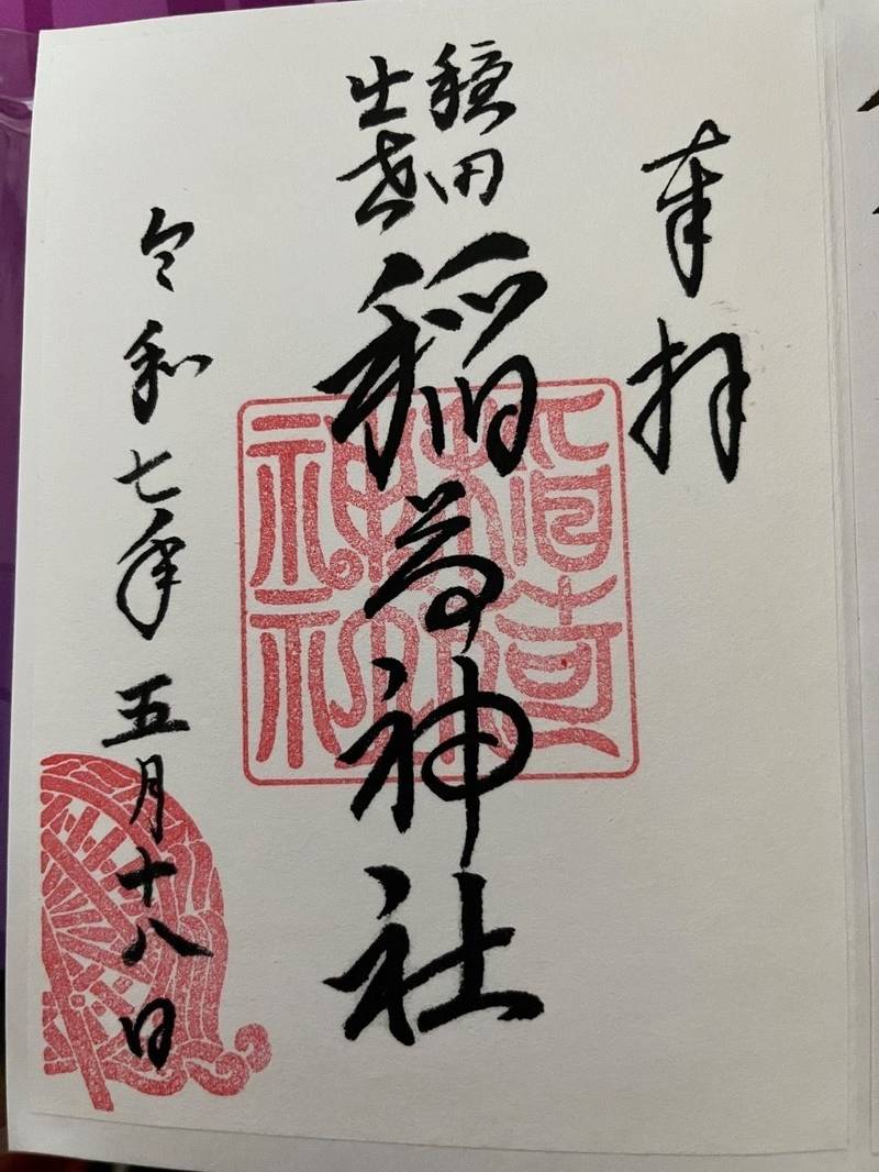 出世稲荷神社    (穏田神社境内社),東京都渋谷区神宮前5-26-6 穏田神社境内