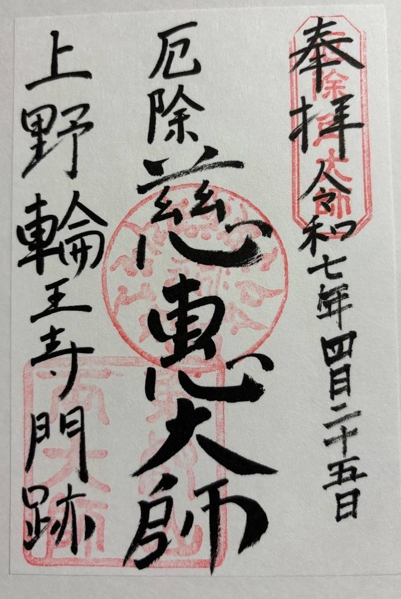 輪王寺 (上野両大師),東京都台東区上野公園１４−５