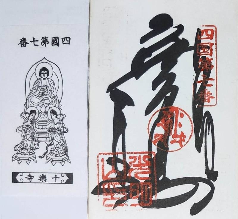 十楽寺,徳島県阿波市土成町高尾字法教田58