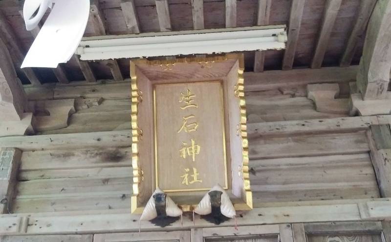 生石神社,山形県酒田市生石大森山160-1
