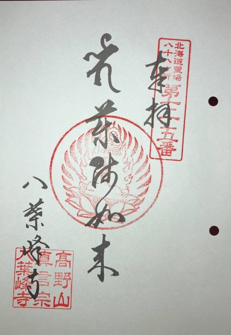 八葉峰寺,北海道江別市緑町東3丁目73