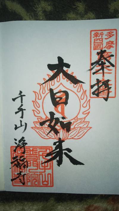 浄福寺,御朱印,まおまお