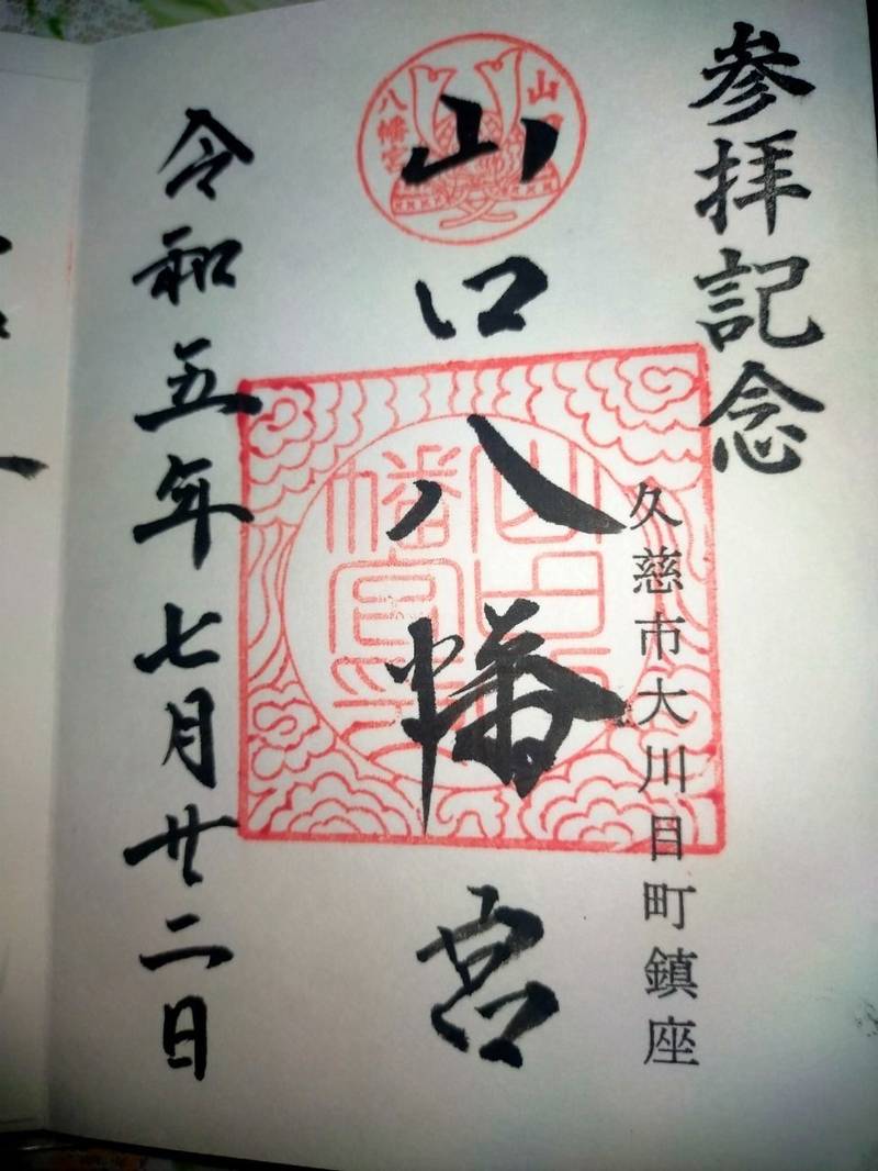 山口八幡宮,岩手県久慈市大川目町第13地割3