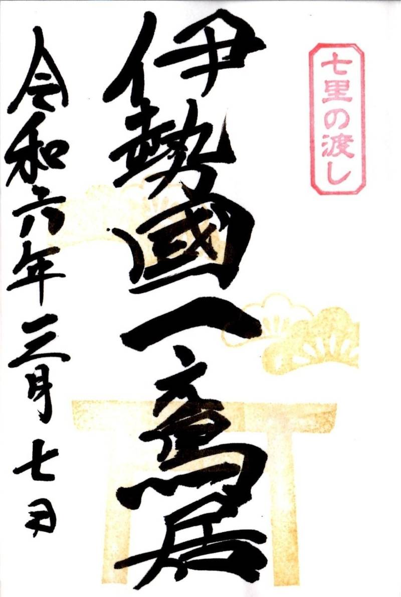 七里の渡し (伊勢國一之鳥居),三重県桑名市太一丸