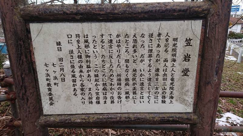 笠岩堂,宮城県宮城郡七ヶ浜町東宮浜字西兼田1