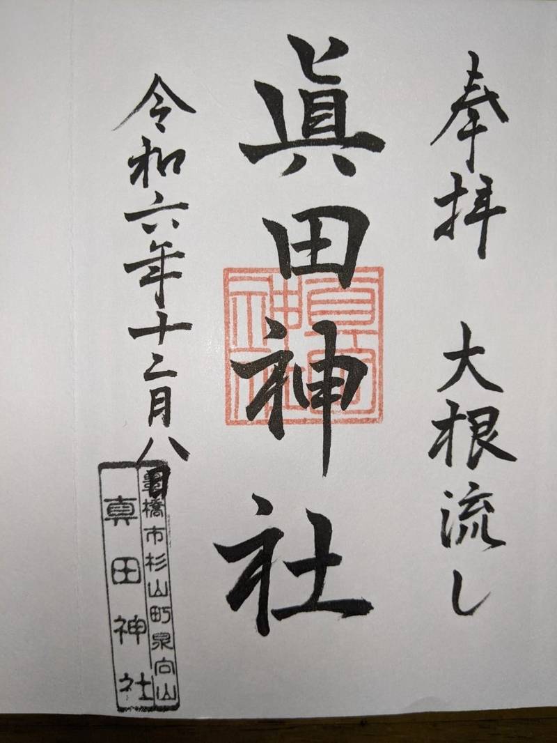 真田神社,愛知県豊橋市杉山町字下泉