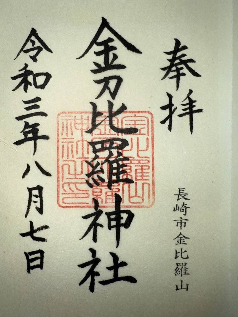 金刀比羅神社,長崎県長崎市西山１丁目９３８