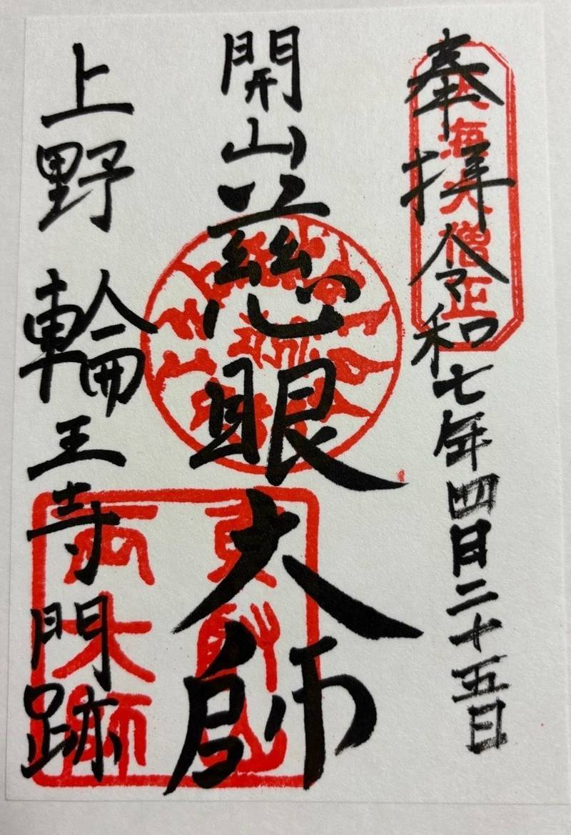 輪王寺 (上野両大師),東京都台東区上野公園１４−５