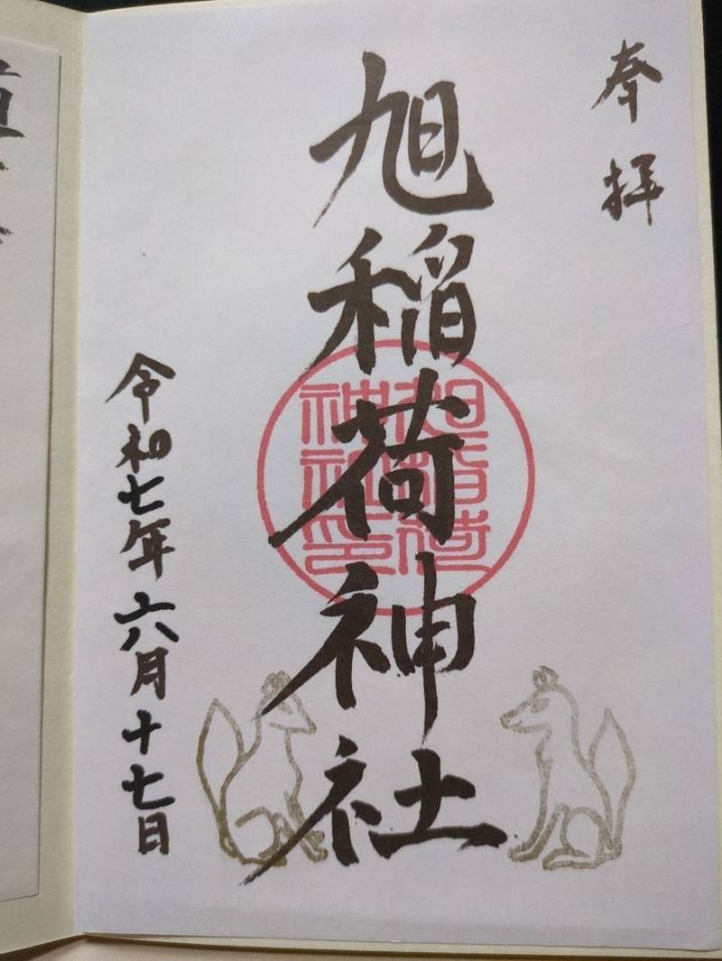 旭稲荷神社,新潟県新潟市中央区水道町2-808-60