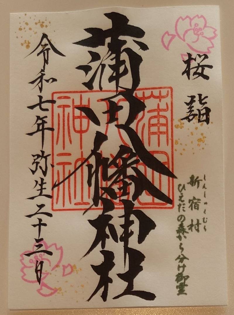 蒲田八幡神社,東京都大田区蒲田4-18-18