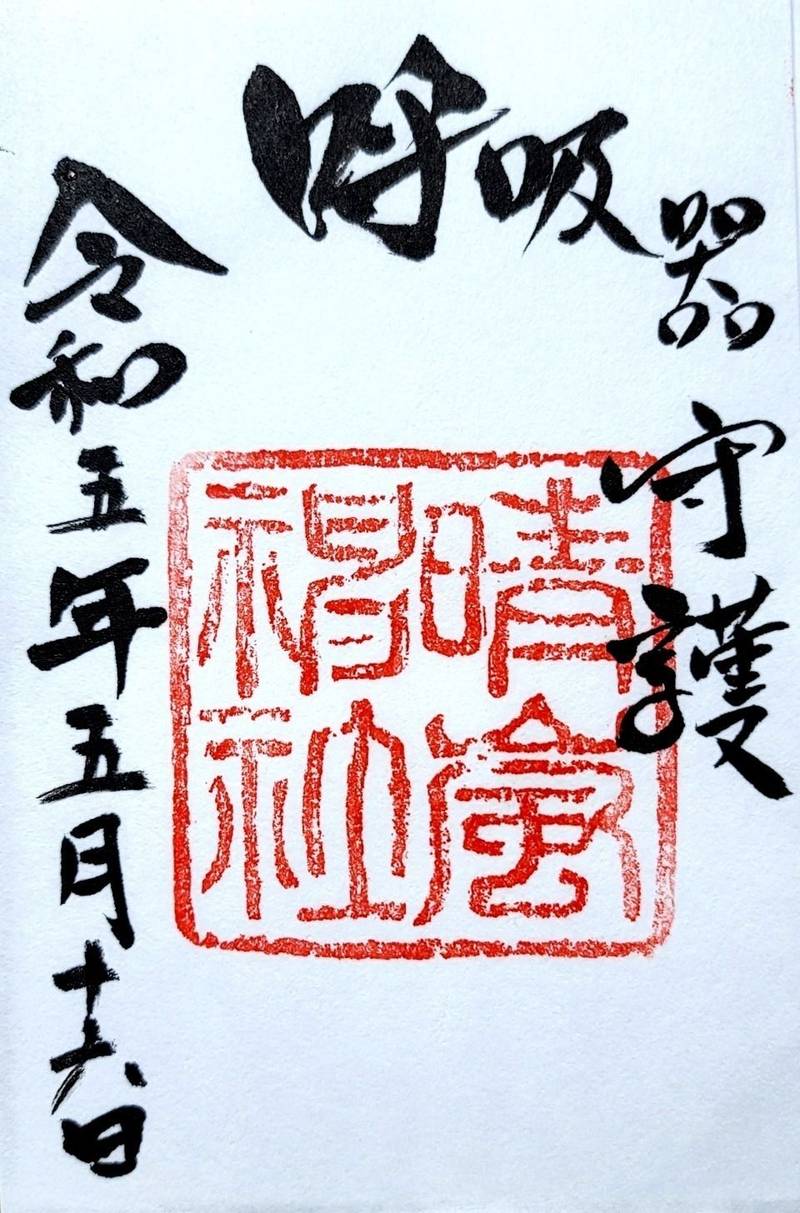 晴嵐神社,茨城県那珂郡東海村村松