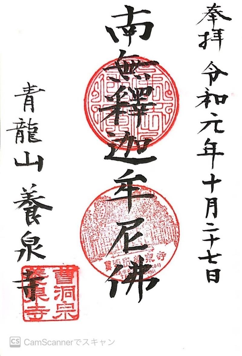 青竜山 養泉寺,群馬県桐生市東2-6-40