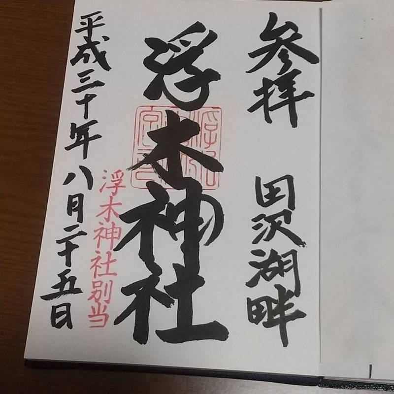 浮木神社 (漢槎宮) 仙北市/秋田県 Omairi(おまいり)