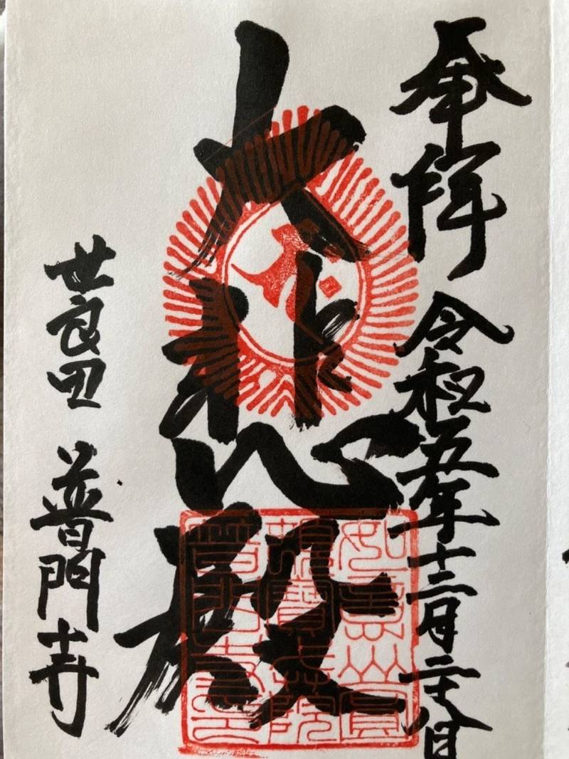 如意山 圓頓寶戒院 普門寺,群馬県太田市世良田町1128