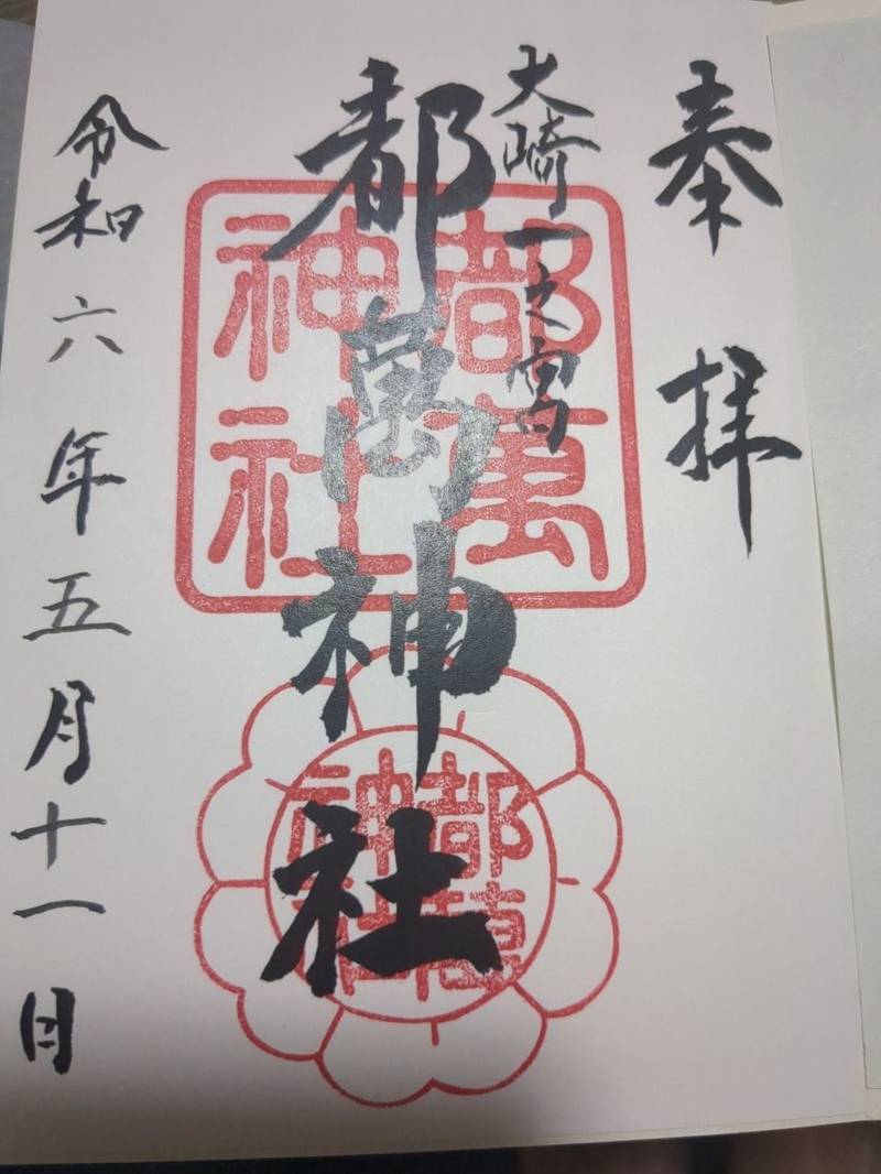 都萬神社,鹿児島県曽於郡大崎町假宿1589