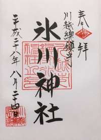 川越市の御朱印 神社 お寺 人気ランキング21 Omairi おまいり 川越市の御朱印 神社 お寺 人気ランキング21 Omairi おまいり