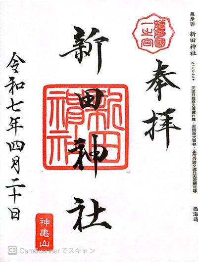 新田神社,御朱印,ひー