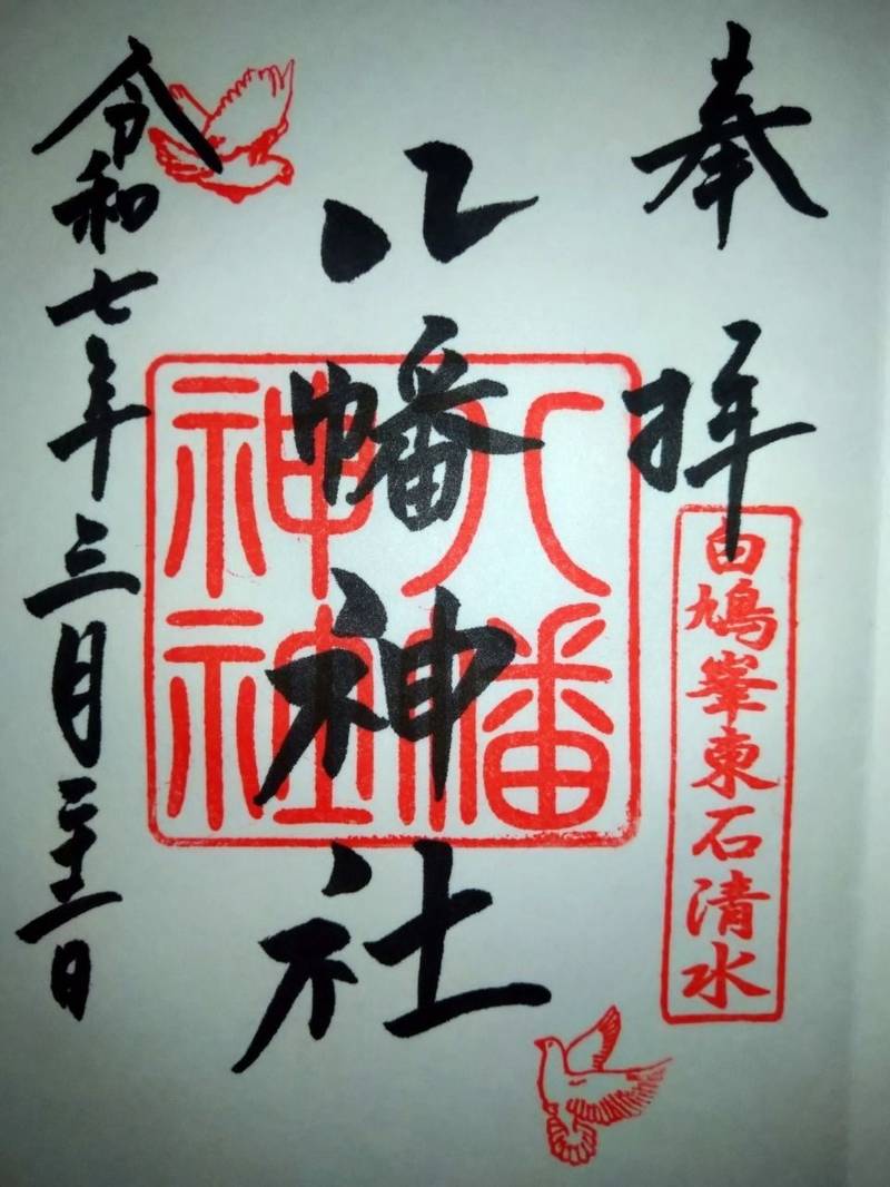 東石清水八幡神社,埼玉県本庄市児玉町児玉198