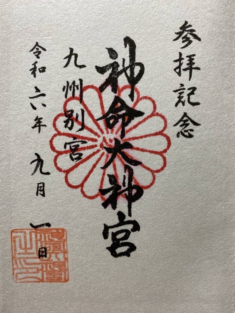 神命大神宮九州別宮,福岡県福岡市博多区井相田2-11-28