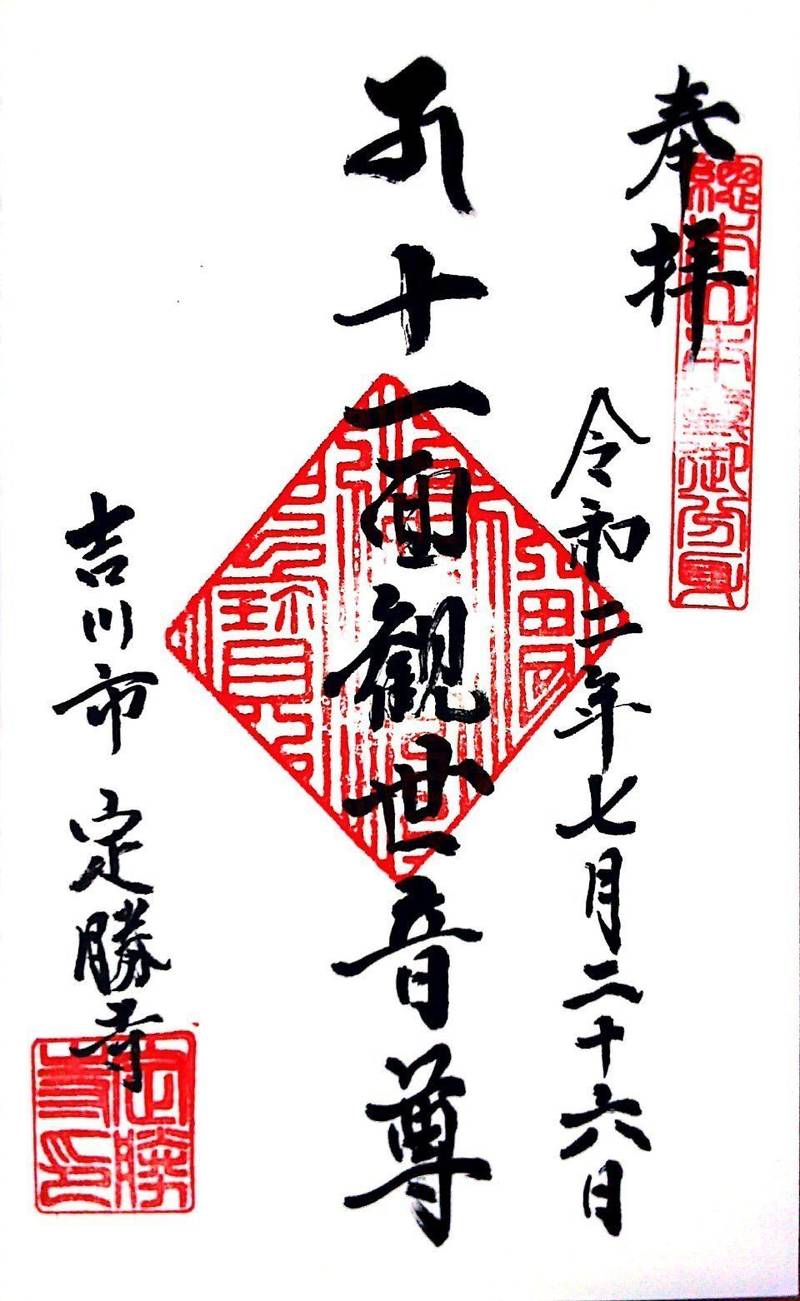 定勝寺,埼玉県吉川市大字三輪野江１５５３