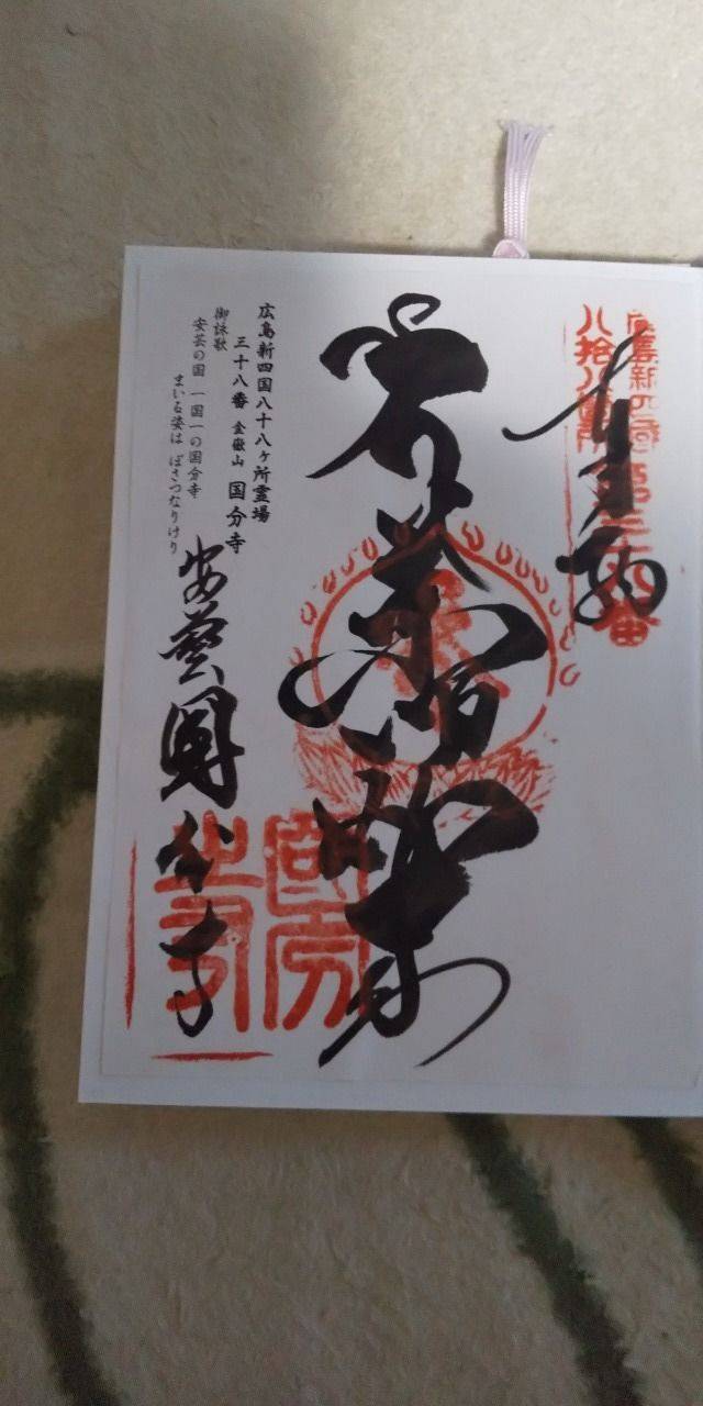 安芸国分寺 御朱印 東広島市 広島県 Omairi おまいり 安芸国分寺 御朱印 東広島市 広島県 Omairi おまいり
