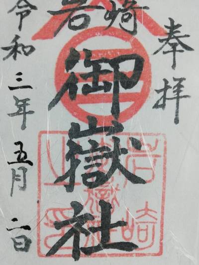 岩崎御嶽社