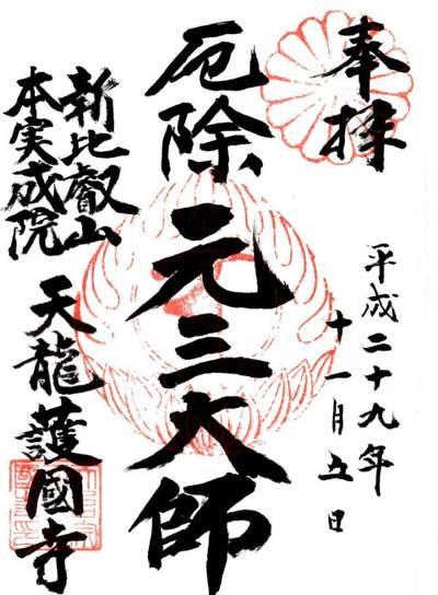 天龍護国寺,御朱印,ふくちゃん