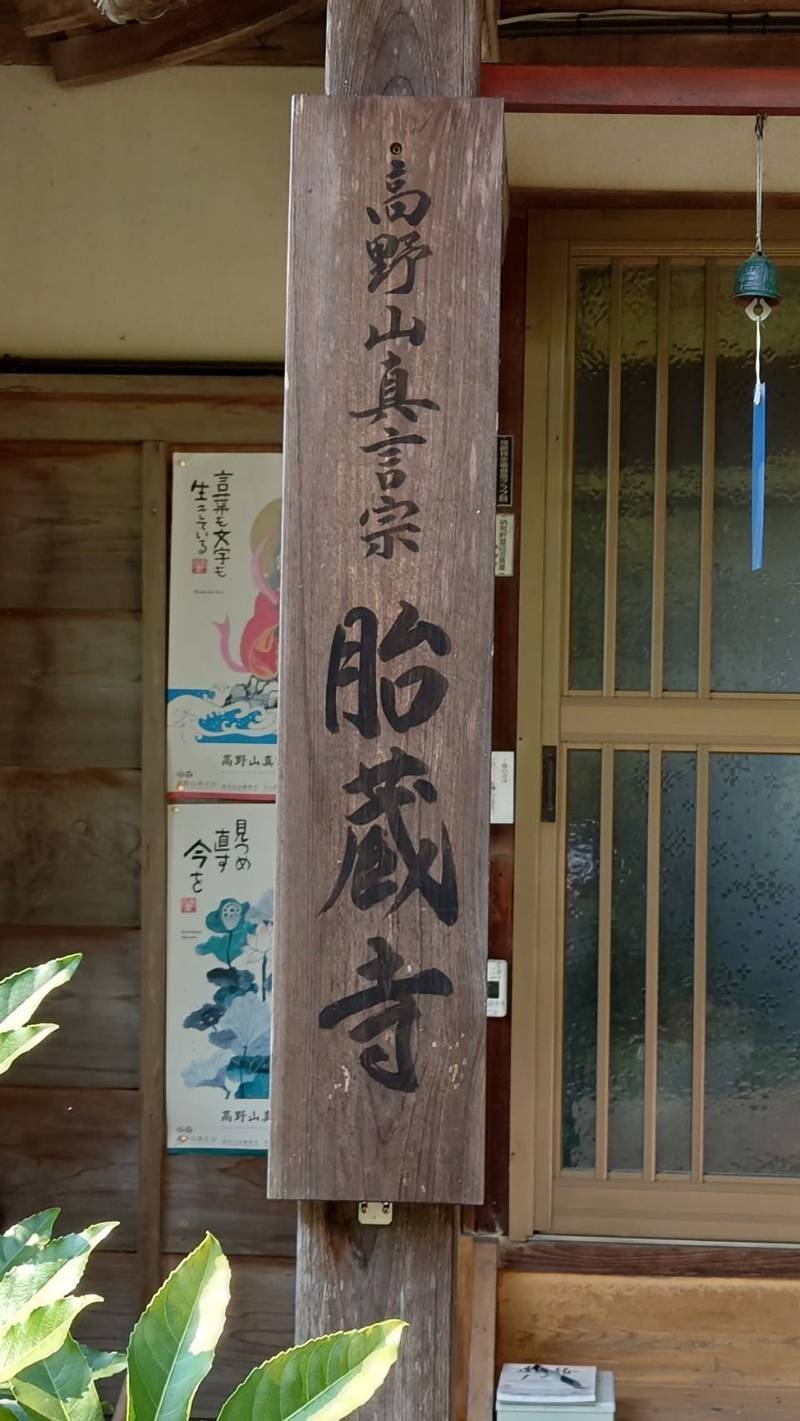 胎蔵寺  (沼江大師),徳島県勝浦郡勝浦町沼江字一楽40