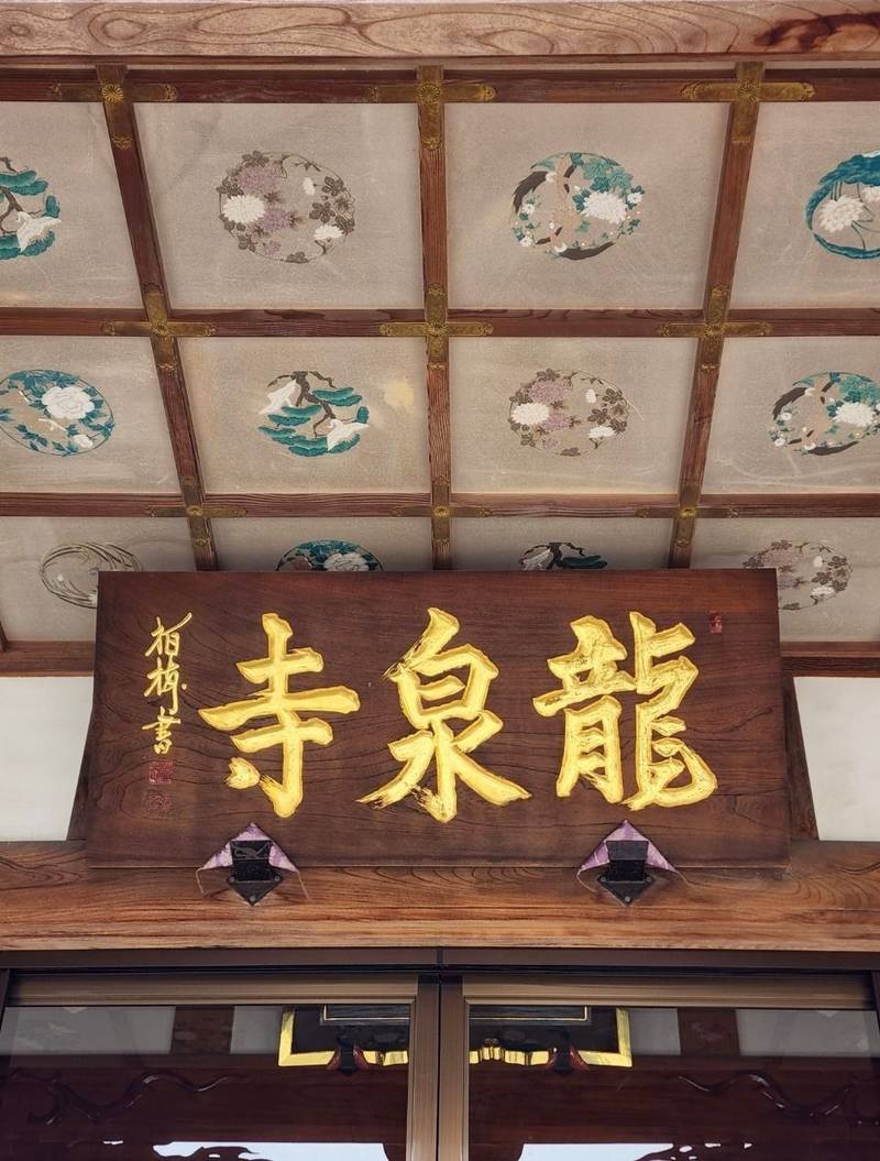 集雲山 龍泉寺,栃木県足利市福居町2148