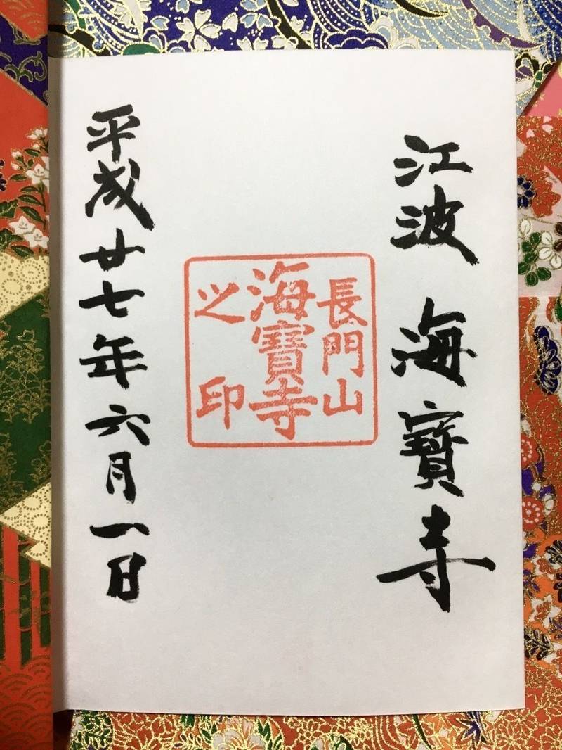 海宝寺 御朱印 広島市 広島県 Omairi おまいり