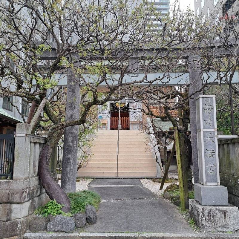 静岡天満宮,静岡県静岡市葵区呉服町1丁目1