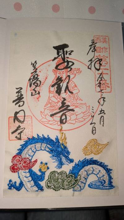 笠場山普門寺,御朱印,しのまま