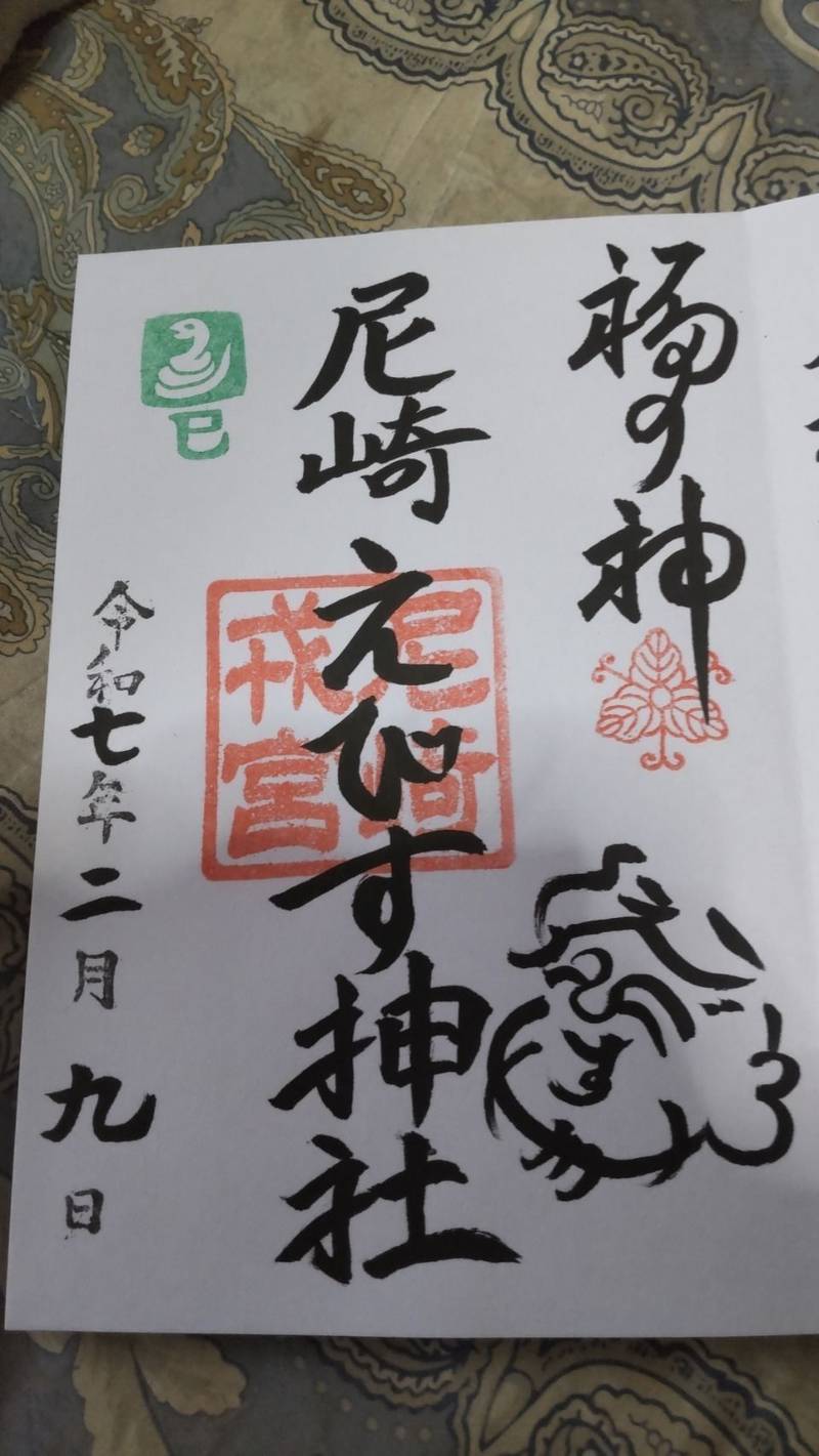 尼崎ゑびす神社,兵庫県尼崎市神田中通3-82