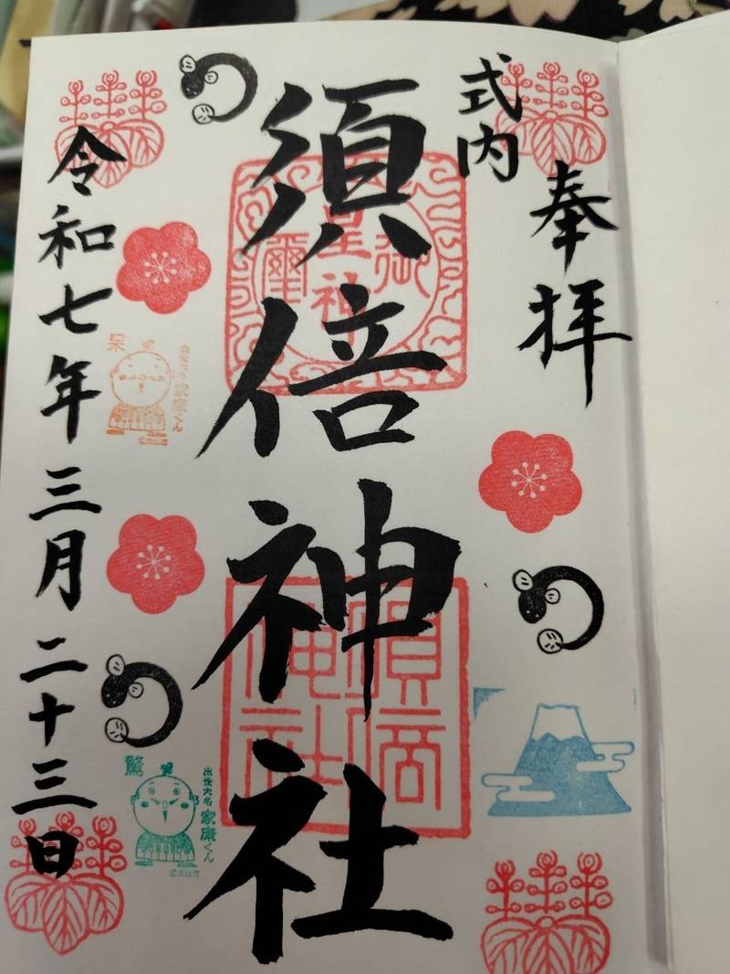 須倍神社,静岡県浜松市北区都田町6284