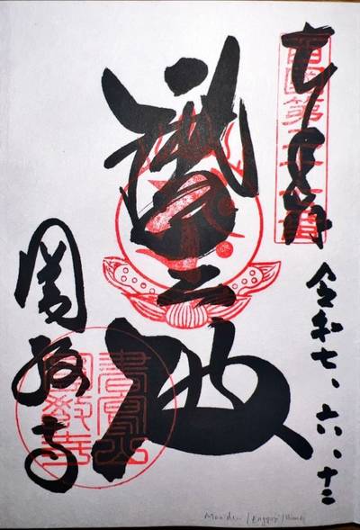 圓教寺,御朱印,マシュー