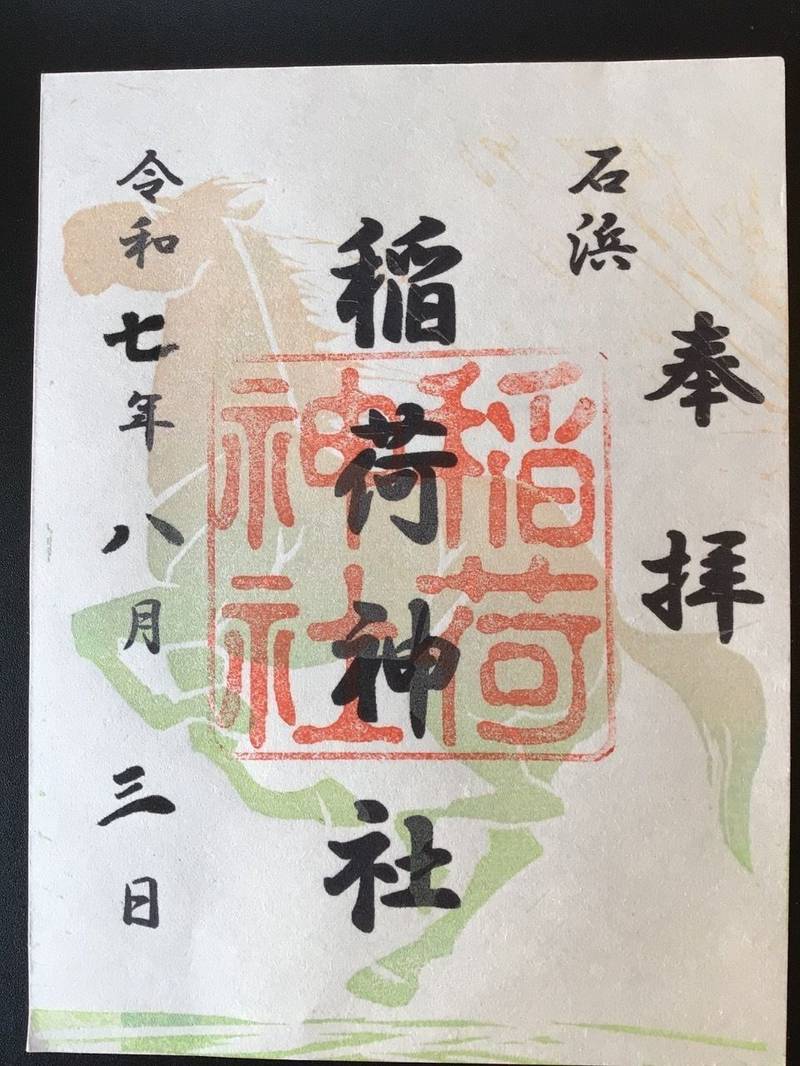稲荷神社 (東浦町),愛知県知多郡東浦町石浜字下庚申坊8