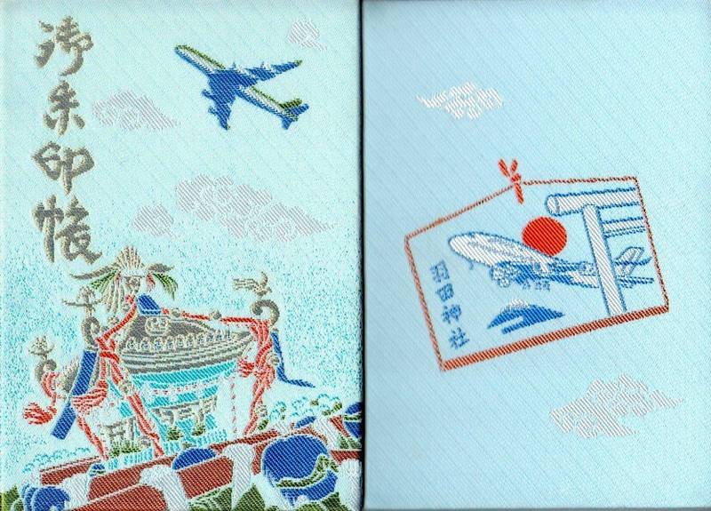 羽田神社 御朱印帳 大田区 東京都 Omairi おまいり 羽田神社 御朱印帳 大田区 東京都 Omairi おまいり