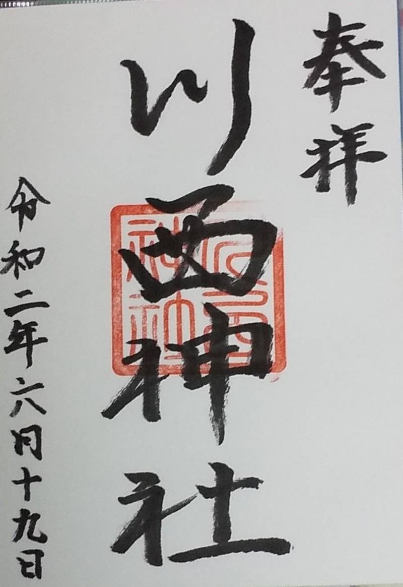 川西神社 御朱印 帯広市 北海道 Omairi おまいり