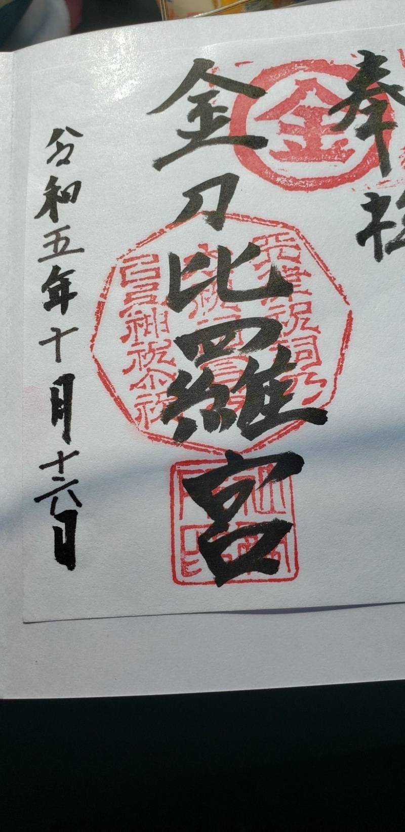 金刀比羅宮,福岡県糸島市志摩久家２８１３