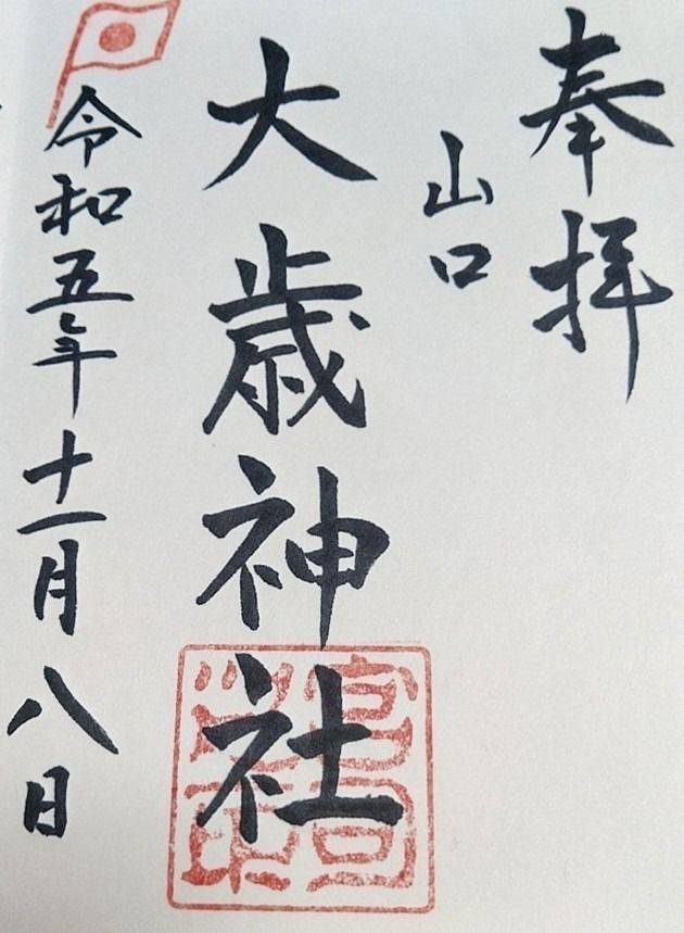 大歳神社  (筑紫野市山口),福岡県筑紫野市山口1924