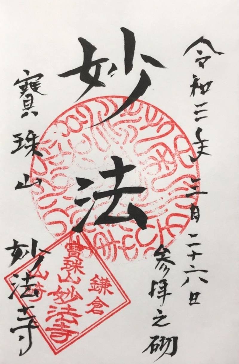 宝珠山 妙法寺 (鎌倉市山崎),神奈川県鎌倉市山崎663