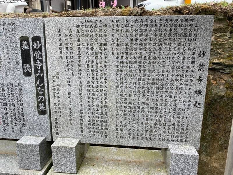 妙覚寺,福島県いわき市常磐湯本傾城88-2