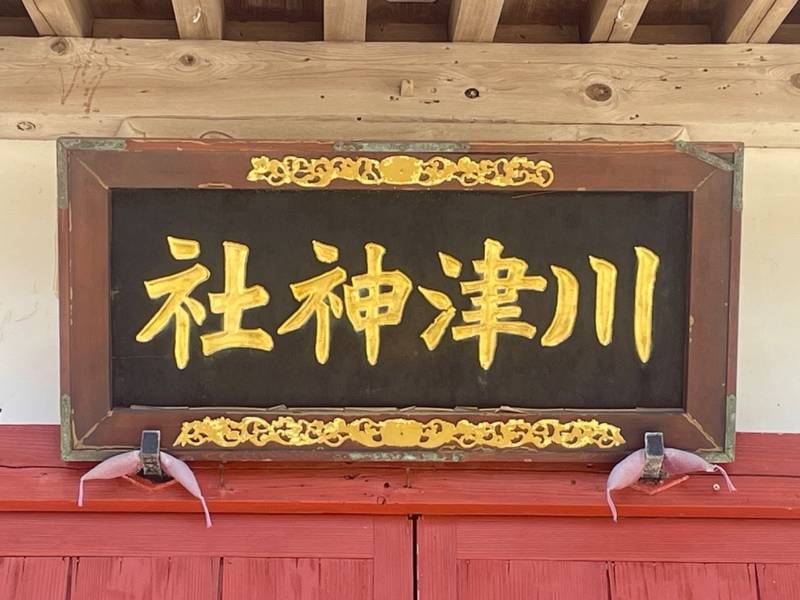 川津神社,千葉県勝浦市川津1643