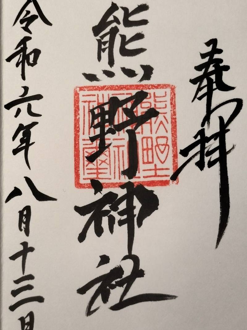 熊野神社,岩手県花巻市東十二丁目第１２地割３７−２
