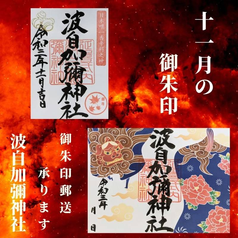 波自加彌神社 日本唯一香辛料の神 御朱印帳 金沢 Omairi おまいり 波自加彌神社 日本唯一香辛料の神 御朱印帳 金沢 Omairi おまいり