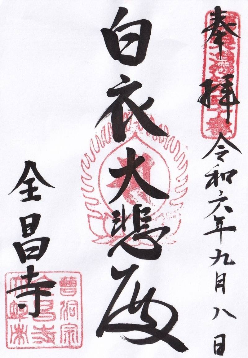 全昌寺,岐阜県大垣市船町2ー21